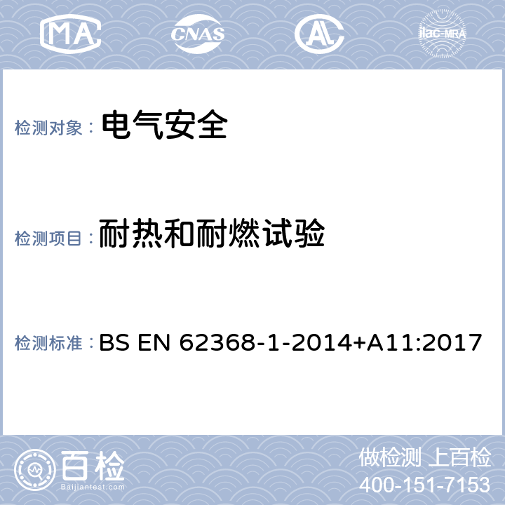 耐热和耐燃试验 音频/视频、信息技术和通信技术设备 第1 部分：安全要求 BS EN 62368-1-2014+A11:2017 附录S