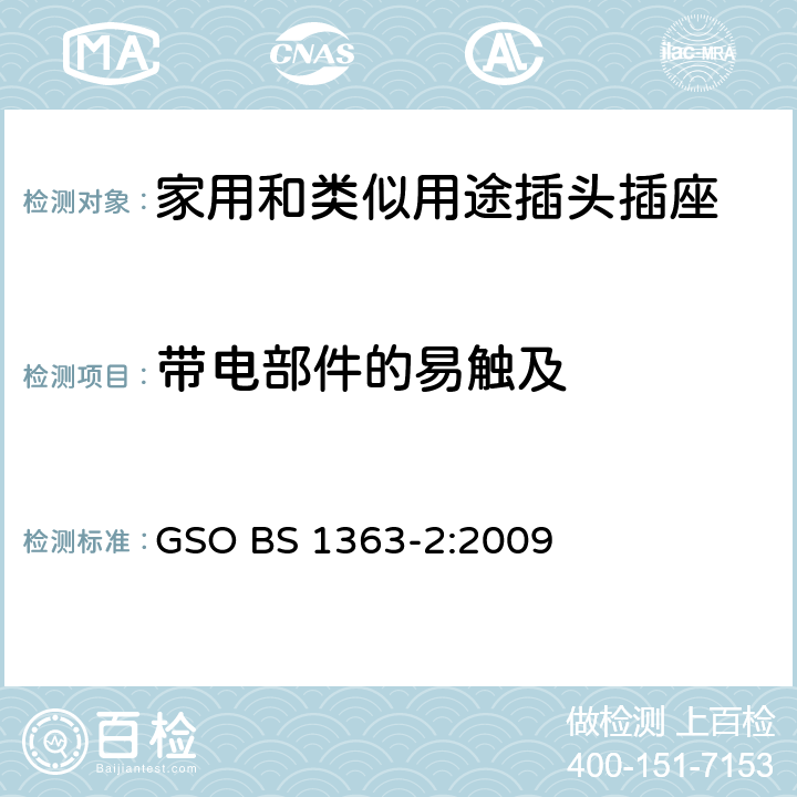 带电部件的易触及 13A插头、插座、转换器和连接单元 第2部分：带开关和不带开关插座规范 GSO BS 1363-2:2009 9