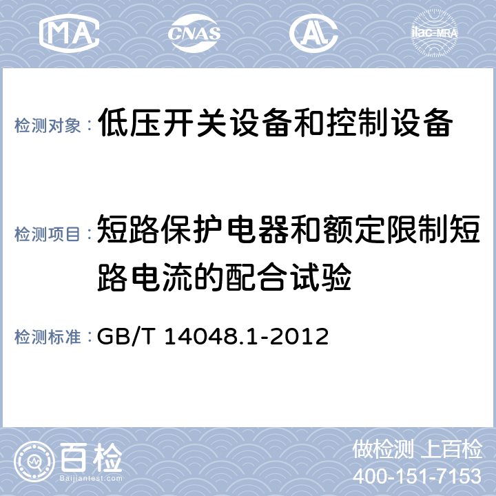 短路保护电器和额定限制短路电流的配合试验 低压开关设备和控制设备 第1部分：总则 GB/T 14048.1-2012 8.3.4.4