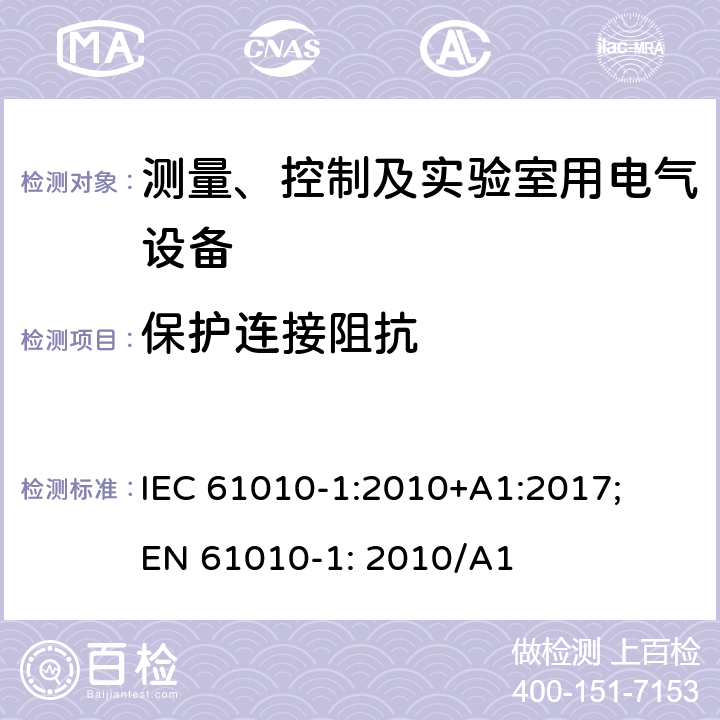 保护连接阻抗 测量、控制以及试验用电气设备的安全要求第1部分：通用要求 IEC 61010-1:2010+A1:2017; EN 61010-1: 2010/A1 6.5.2.4 and 6.5.2.5