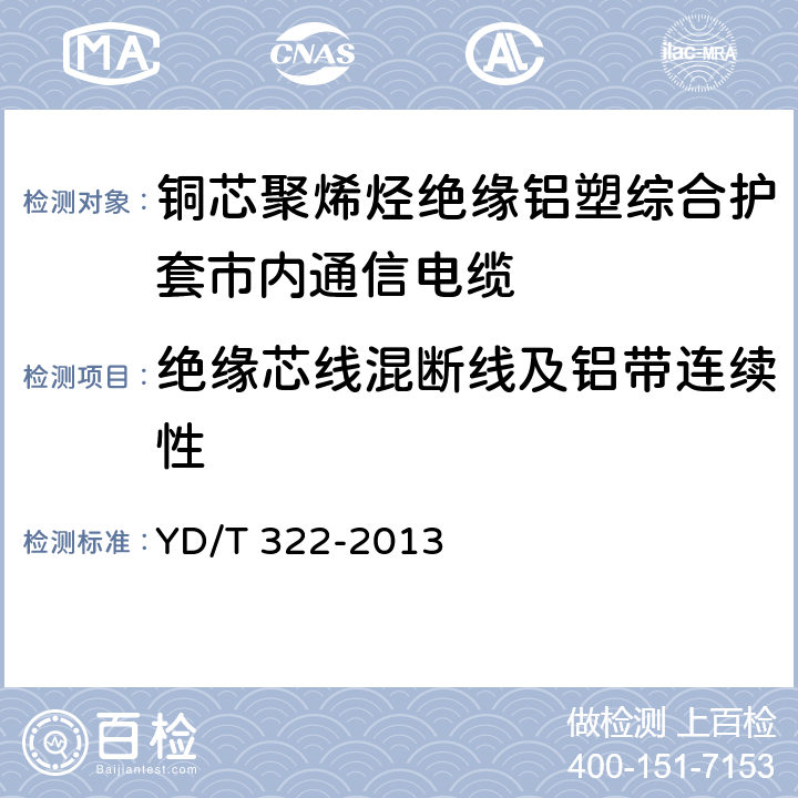 绝缘芯线混断线及铝带连续性 《铜芯聚烯烃绝缘铝塑综合护套市内通信电缆》 YD/T 322-2013 表11序号11、12