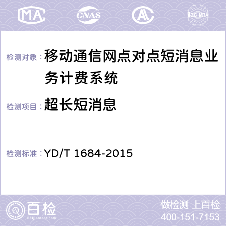 超长短消息 数字蜂窝移动通信网点对点短消息业务计费系统计费性能技术要求和检测方法 YD/T 1684-2015 8.9