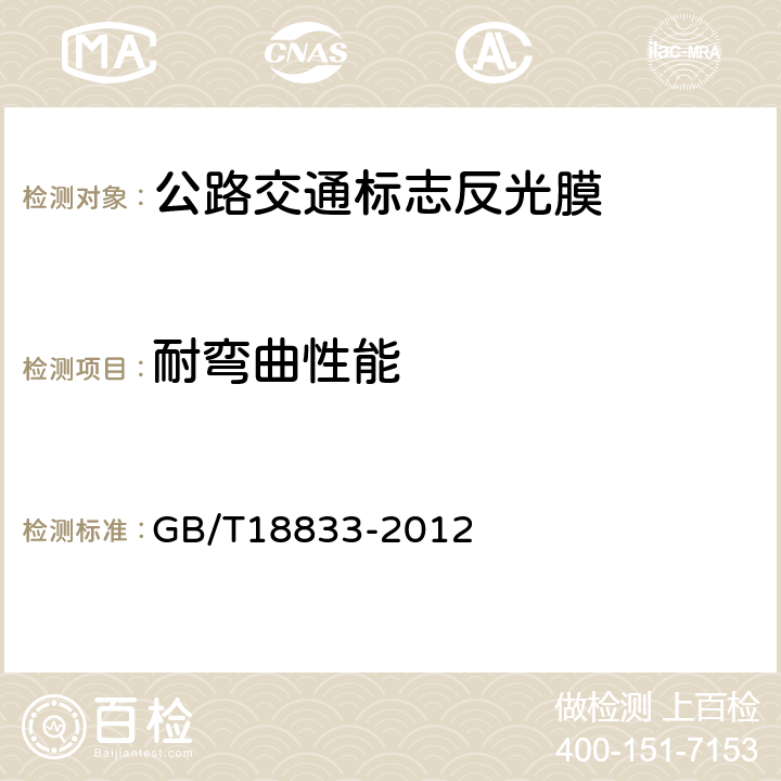 耐弯曲性能 公路交通标志反光膜 GB/T18833-2012 6.7