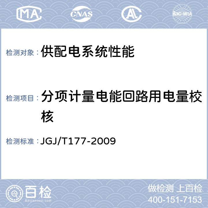 分项计量电能回路用电量校核 JGJ/T 177-2009 公共建筑节能检测标准(附条文说明)