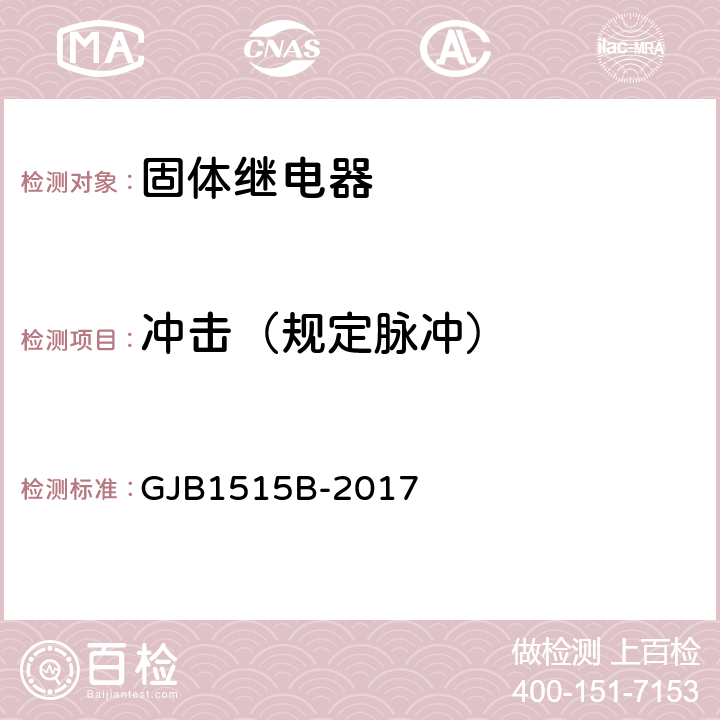 冲击（规定脉冲） GJB 1515B-2017 固体继电器总规范 GJB1515B-2017 3.14