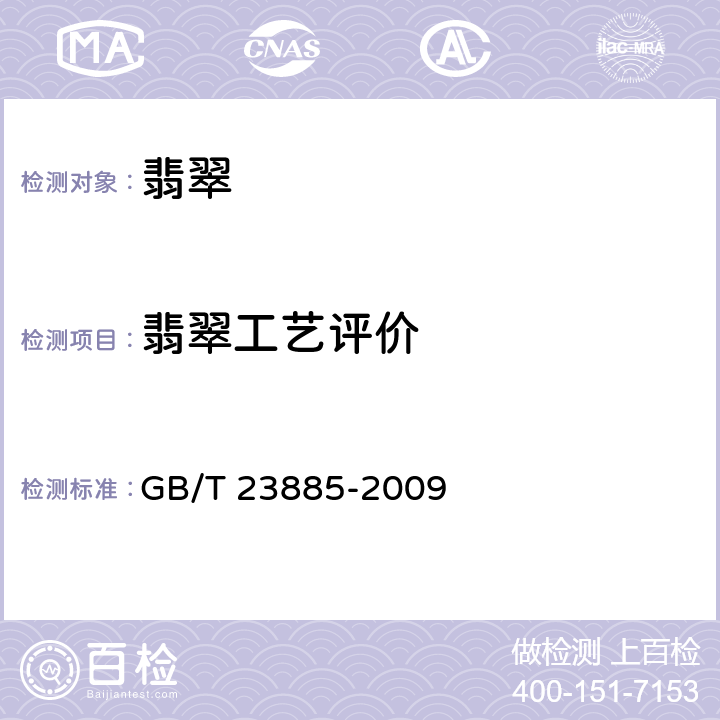 翡翠工艺评价 翡翠分级 GB/T 23885-2009