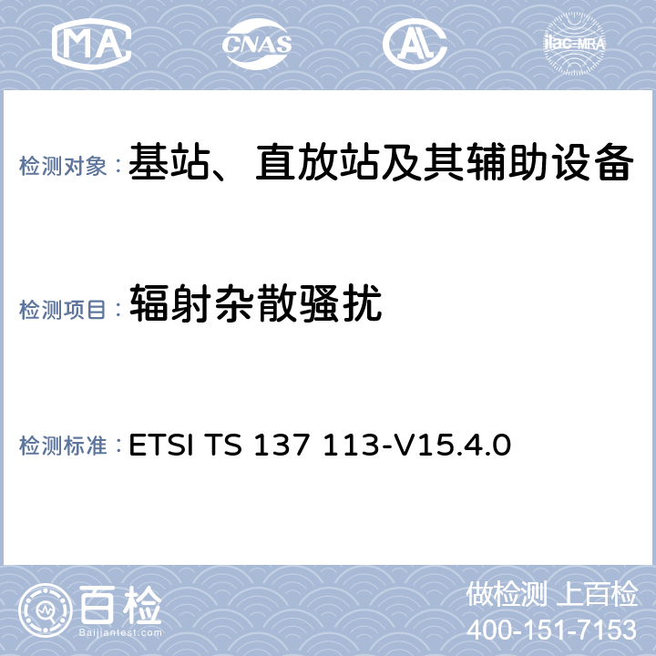 辐射杂散骚扰 数字蜂窝电信系统(阶段2+)(GSM)；通用移动通信系统（UMTS）；LTE； E-UTRA、UTRA和GSM/EDGE； 多标准无线电（MSR）基站（BS） 电磁兼容性 ETSI TS 137 113-V15.4.0 8.2.1