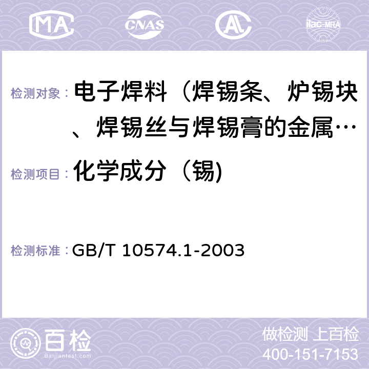 化学成分（锡) 锡铅焊料 化学分析方法 锡的测定 GB/T 10574.1-2003