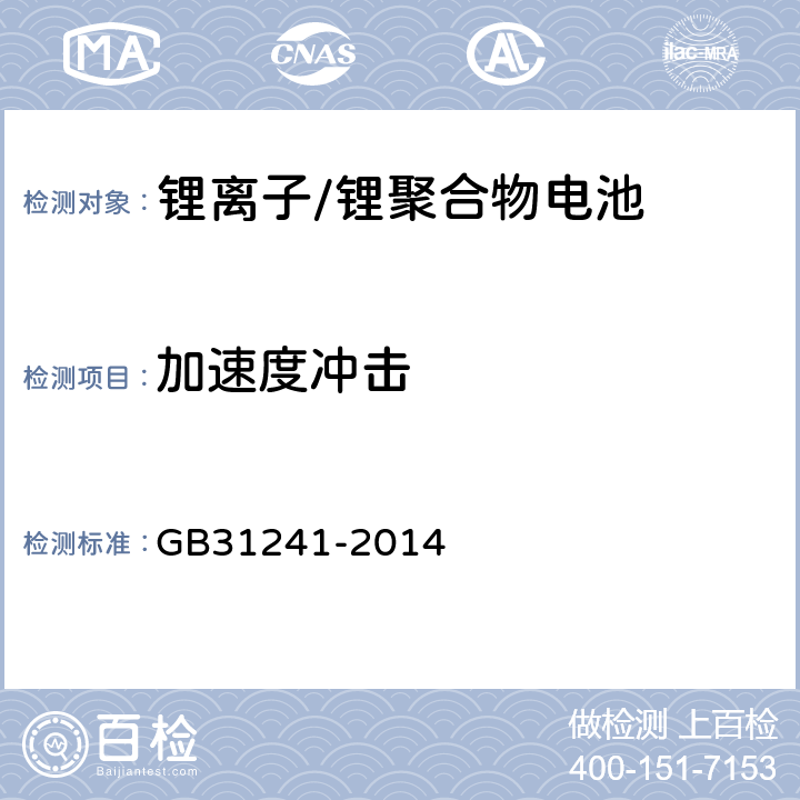 加速度冲击 便携式电子产品用锂离子电池和电池组安全要求 GB31241-2014 7.4