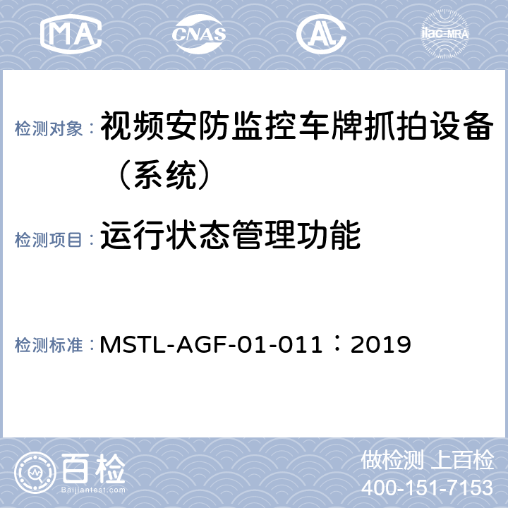 运行状态管理功能 上海市第一批智能安全技术防范系统产品检测技术要求 MSTL-AGF-01-011：2019 附件11智能系统（车牌抓拍智能分析设备）.9