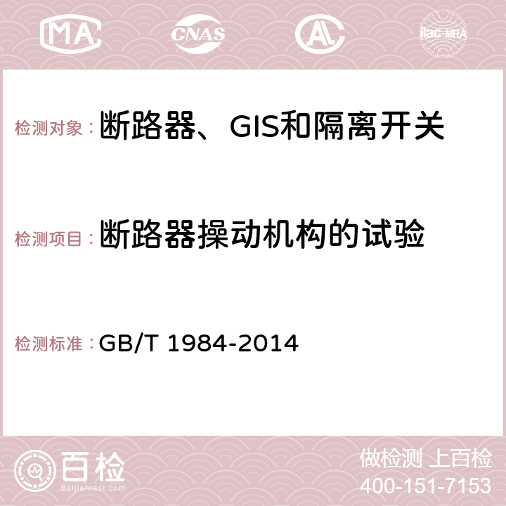 断路器操动机构的试验 高压交流断路器 GB/T 1984-2014 6.101