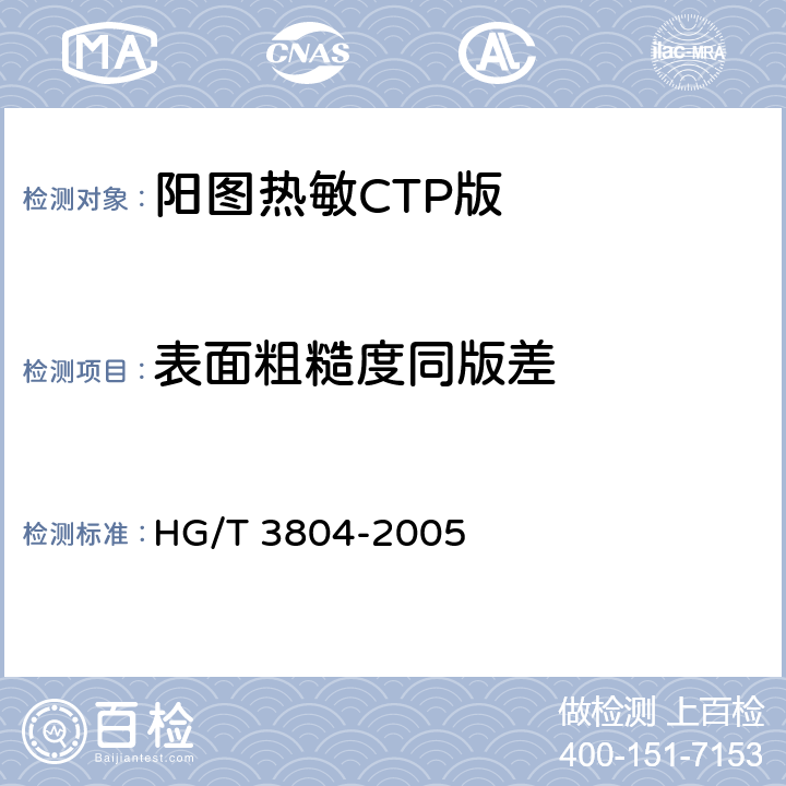 表面粗糙度同版差 阳图热敏CTP版 HG/T 3804-2005 4.3