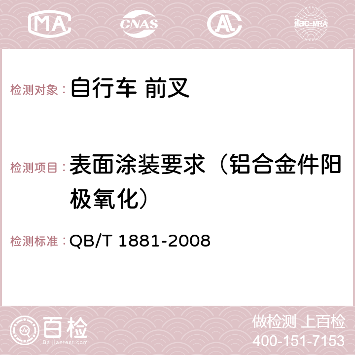 表面涂装要求（铝合金件阳极氧化） QB/T 1881-2008 【强改推】自行车 前叉