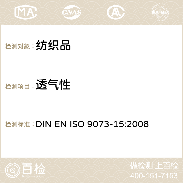 透气性 纺织品 非织造布试验方法 第15部分：透气性的测定 DIN EN ISO 9073-15:2008
