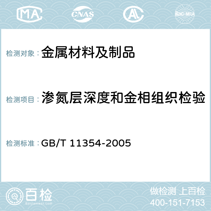 渗氮层深度和金相组织检验 钢铁零件 渗氮层深度测定和金相组织检验 GB/T 11354-2005