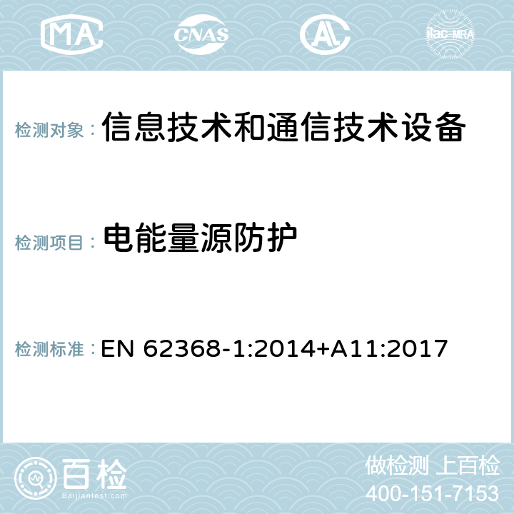 电能量源防护 音频/视频、信息技术和通信技术设备 第1部分：安全要求 EN 62368-1:2014+A11:2017 5.3