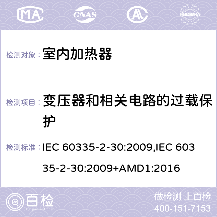 变压器和相关电路的过载保护 家用和类似用途电器的安全 第2-30部分 房间加热器的特殊要求 IEC 60335-2-30:2009,IEC 60335-2-30:2009+AMD1:2016 17