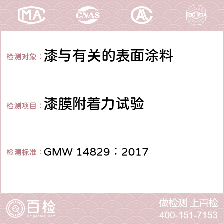 漆膜附着力试验 通用汽车公司 面漆的胶带附着试验 GMW 14829：2017