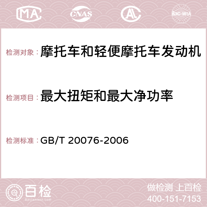 最大扭矩和最大净功率 摩托车和轻便摩托车发动机 最大扭矩和最大净功率测量方法 GB/T 20076-2006