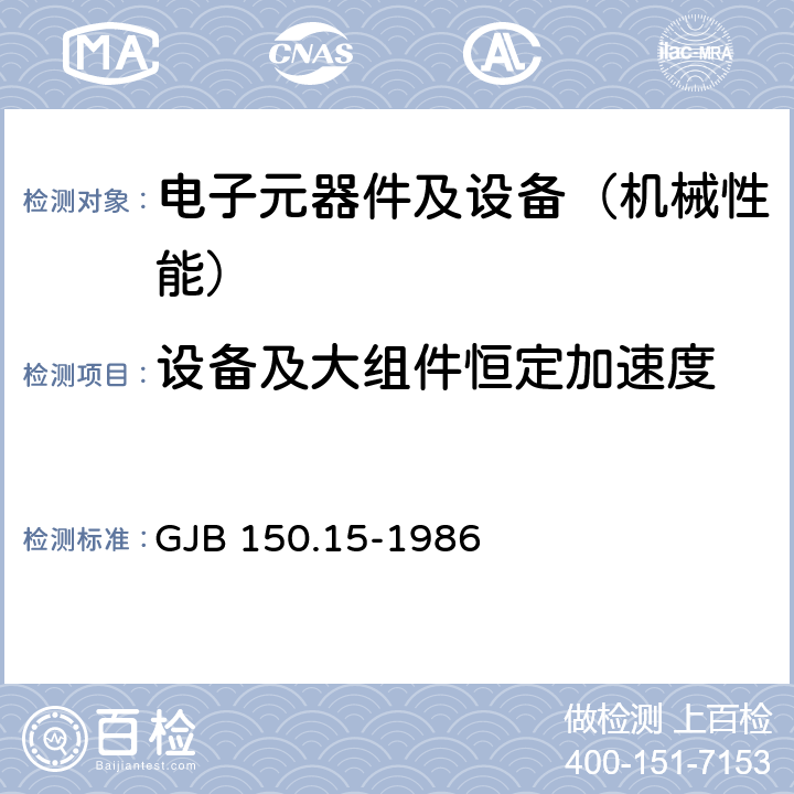 设备及大组件恒定加速度 GJB 150.15-1986 军用设备环境试验方法 加速度试验 