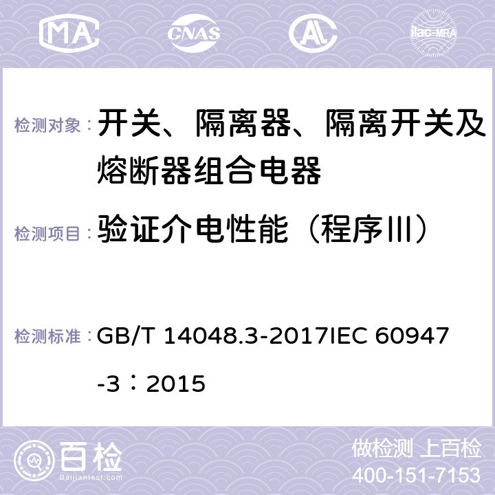 验证介电性能（程序Ⅲ） 低压开关设备和控制设备 第3部分：开关、隔离器、隔离开关及熔断器组合电器 GB/T 14048.3-2017
IEC 60947-3：2015 8.3.5.3
