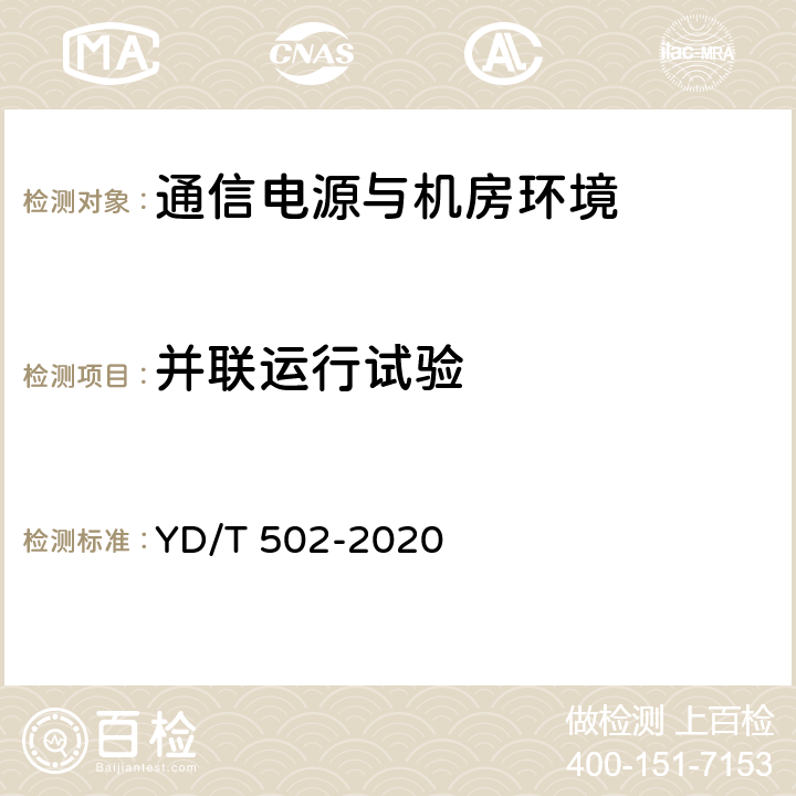 并联运行试验 通信用低压柴油发电机组 YD/T 502-2020 4.6.6