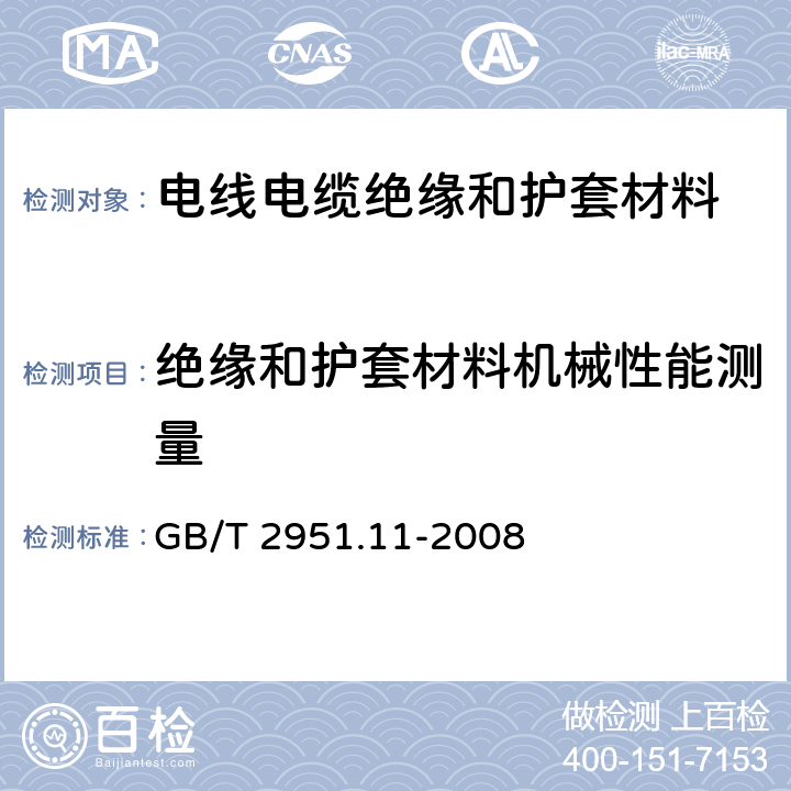 绝缘和护套材料机械性能测量 电缆和光缆绝缘和护套材料通用试验方法—第 11 部分：通用试验方法—厚度和外形尺寸测量—机械性能试验 GB/T 2951.11-2008 9