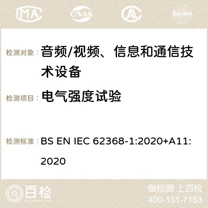 电气强度试验 音频/视频、信息和通信技术设备--第1部分：安全要求 BS EN IEC 62368-1:2020+A11:2020 5.4.9