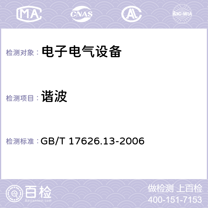 谐波 GB/T 17626.13-2006 电磁兼容 试验和测量技术 交流电源端口谐波、谐间波及电网信号的低频抗扰度试验