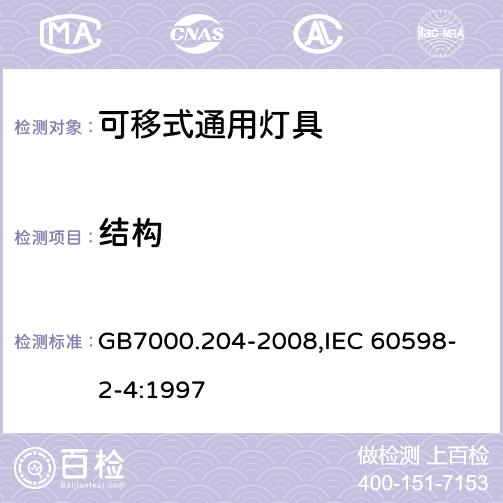 结构 灯具 第2-4部分:特殊要求 可移式通用灯具 GB7000.204-2008,
IEC 60598-2-4:1997 6