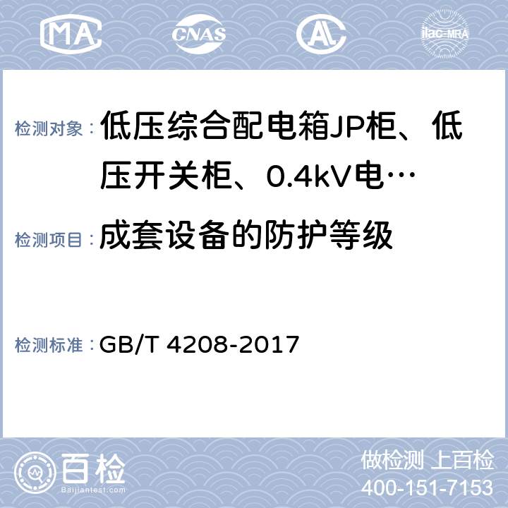 成套设备的防护等级 外壳防护等级（IP代码） GB/T 4208-2017