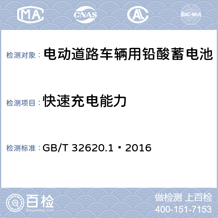 快速充電能力 電動道路車輛用鉛酸蓄電池 第1部分：技術條件 GB/T 32620.1—2016 5.8