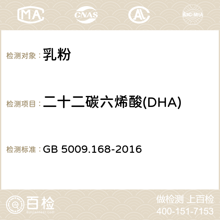 二十二碳六烯酸(DHA) 食品安全国家标准 食品中脂肪酸的测定 GB 5009.168-2016