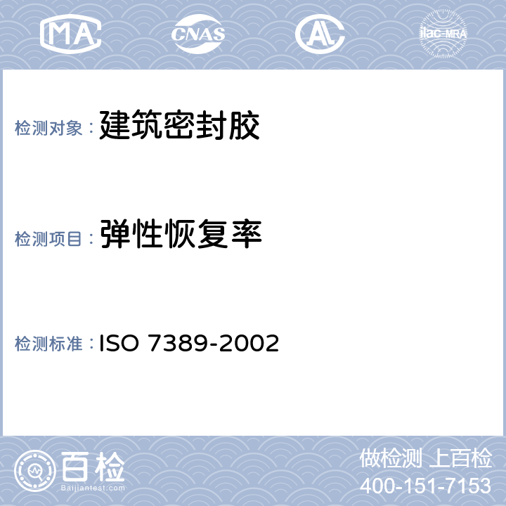 弹性恢复率 建筑结构 连接件密封胶弹性恢复率的测定 ISO 7389-2002