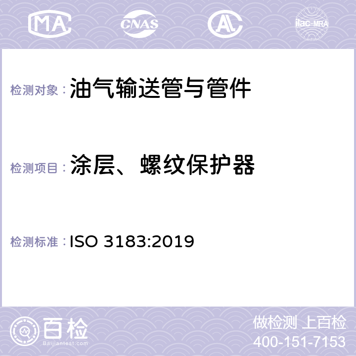 涂层、螺纹保护器 ISO 3183-2019 石油和天然气工业 管道运输系统用钢管