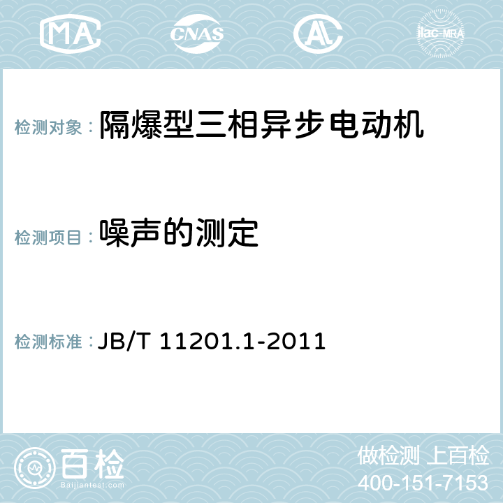 噪声的测定 隔爆型变频调速三相异步电动机技术条件 第1部分：YBBP系列隔爆型变频调速三相异步电动机(机座号80～355) JB/T 11201.1-2011