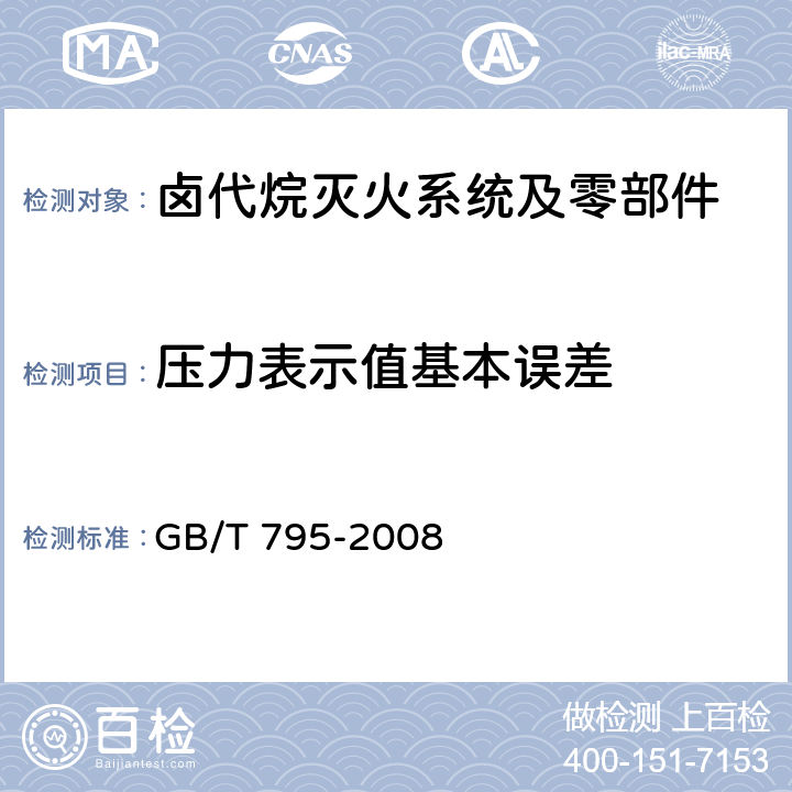 压力表示值基本误差 《卤代烷灭火系统及零部件》 GB/T 795-2008 6.8.2