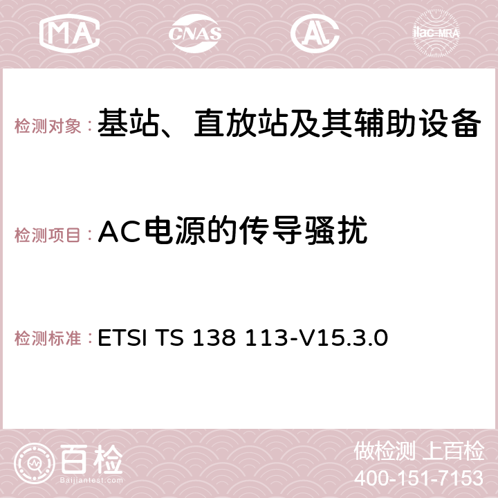 AC电源的传导骚扰 5G; NR;基站（BS）电磁兼容性（EMC） ETSI TS 138 113-V15.3.0 8.4