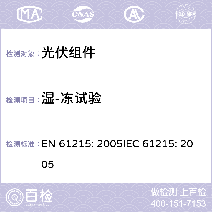 湿-冻试验 EN 61215:2005 地面用晶体硅光伏组件 设计鉴定和定型 EN 61215: 2005IEC 61215: 2005 10.12