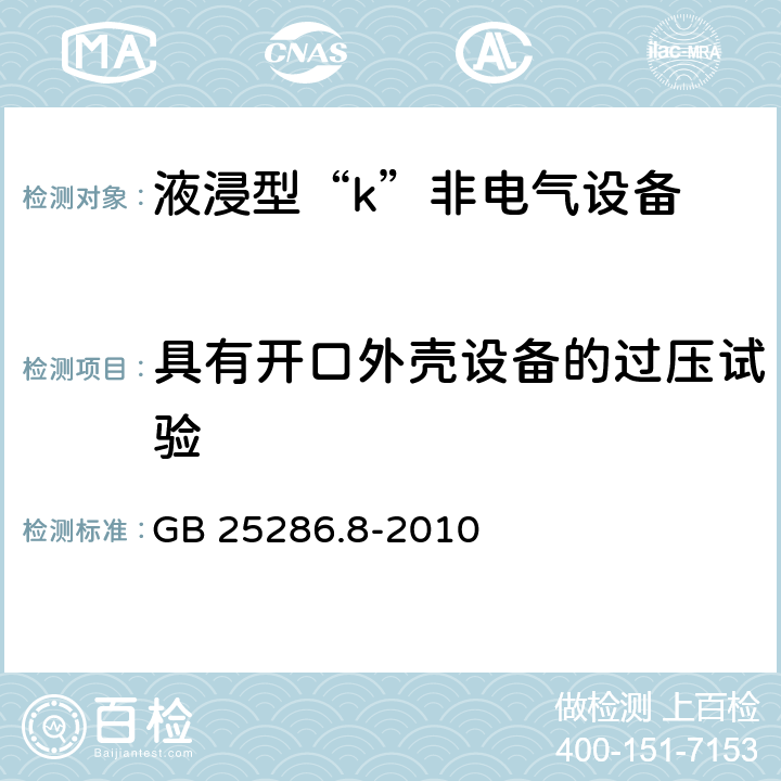 具有开口外壳设备的过压试验 爆炸性环境用非电气设备 第8部分：液浸型“k” GB 25286.8-2010