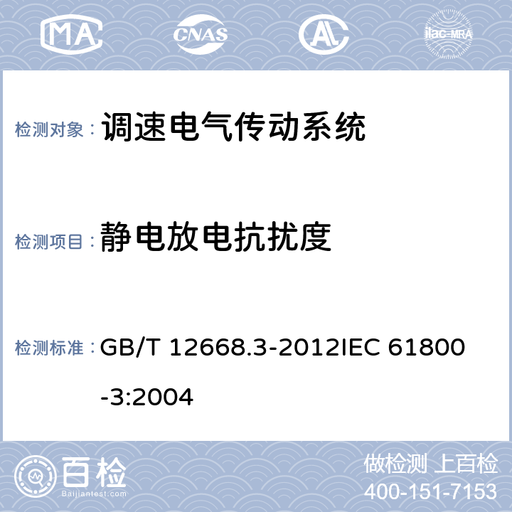 静电放电抗扰度 调速电气传动系统 第3部分 电磁兼容性要求及其特定的试验方法 GB/T 12668.3-2012
IEC 61800-3:2004