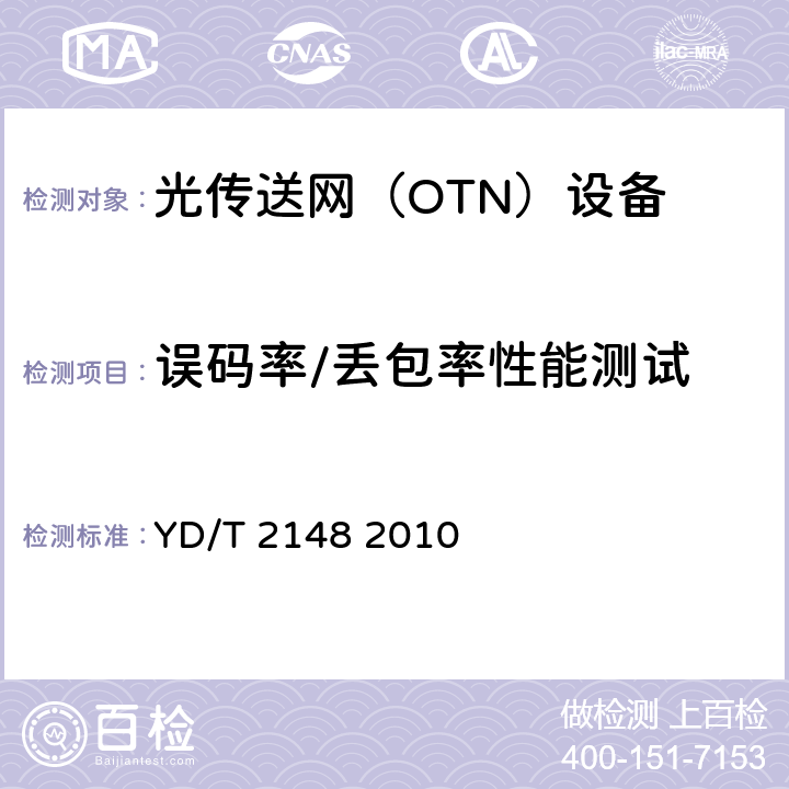 误码率/丢包率性能测试 光传送网（OTN）测试方法 YD/T 2148 2010 8.1