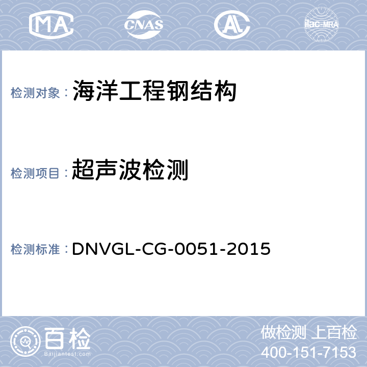 超声波检测 DNVGL-CG-0051-2015 DNV·GL船级社入级指导《无损检测》 第6章 