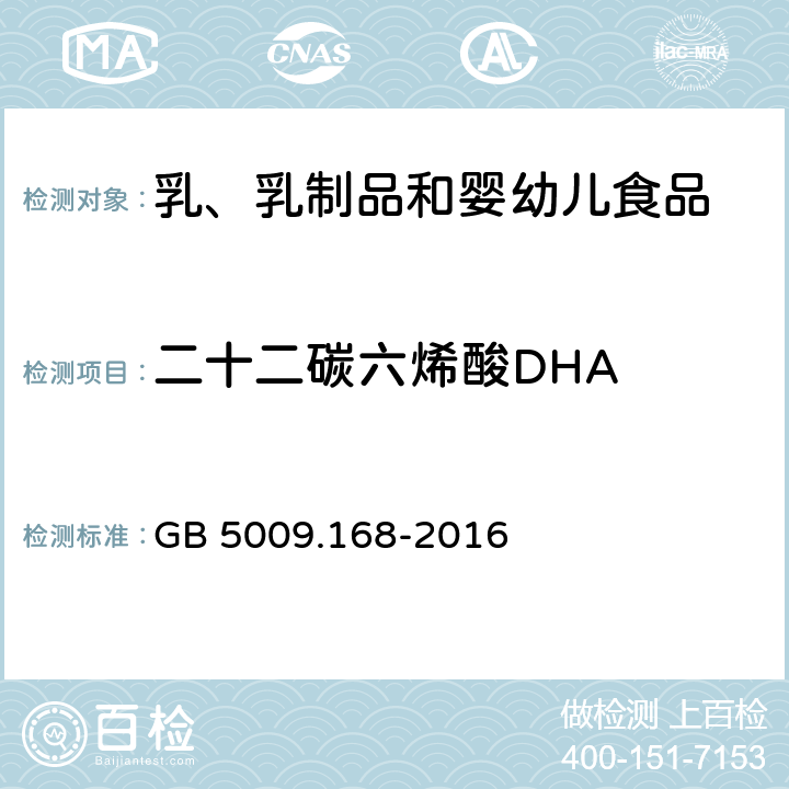 二十二碳六烯酸DHA 食品安全国家标准 食品中脂肪酸的测定 GB 5009.168-2016