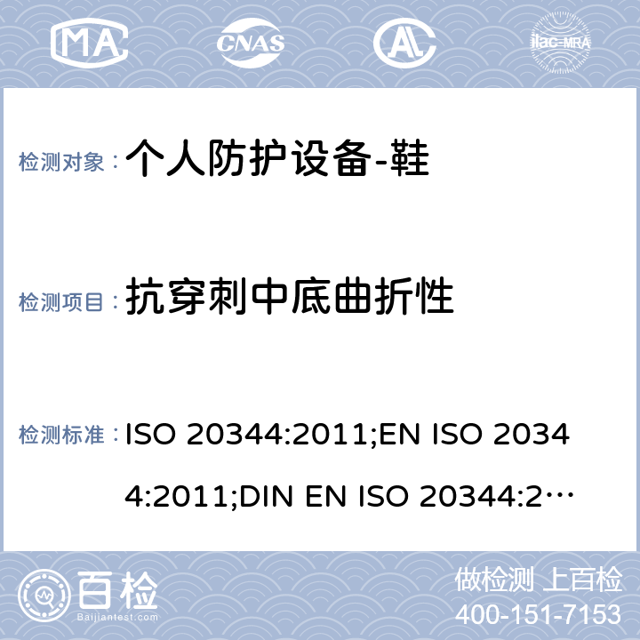 抗穿刺中底曲折性 个人防护设备-鞋的测试方法 ISO 20344:2011;
EN ISO 20344:2011;
DIN EN ISO 20344:2013 5.9