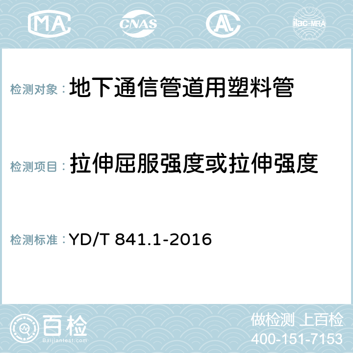 拉伸屈服强度或拉伸强度 《地下通信管道用塑料管第1部分：总则》 YD/T 841.1-2016 5.12