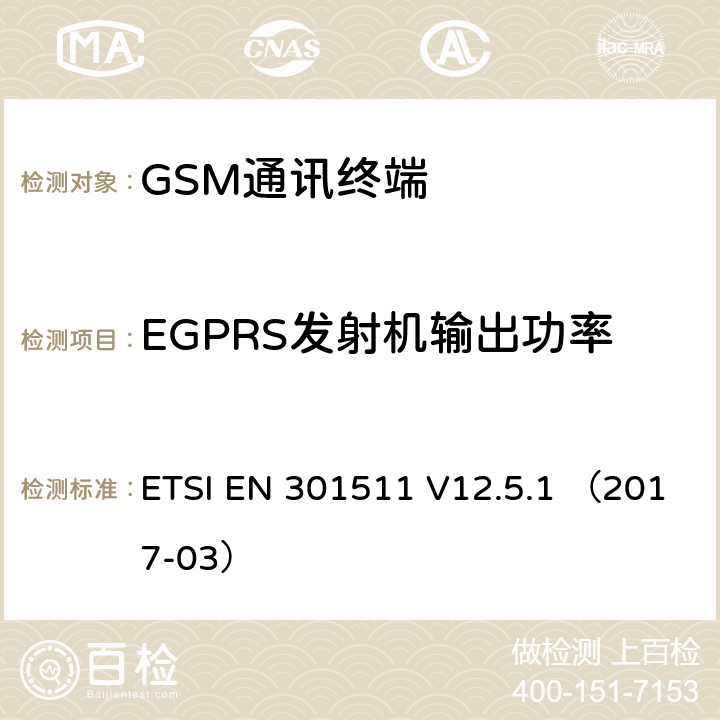 EGPRS发射机输出功率 全球无线通信系统(GSM)涉及 R&TTE 导则第 3.2 章下的必要要求的工作在 GSM 900 和 GSM 1807 频段内的移动台协调标准 ETSI EN 301511 V12.5.1 （2017-03） 4.2.28