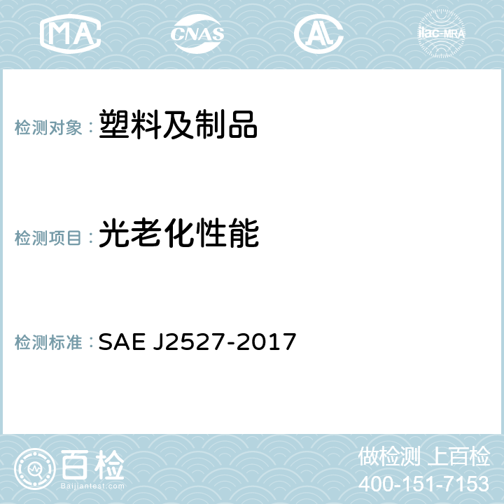 光老化性能 用受辐射氙弧装置加速照射汽车外部材料的性能标准 SAE J2527-2017