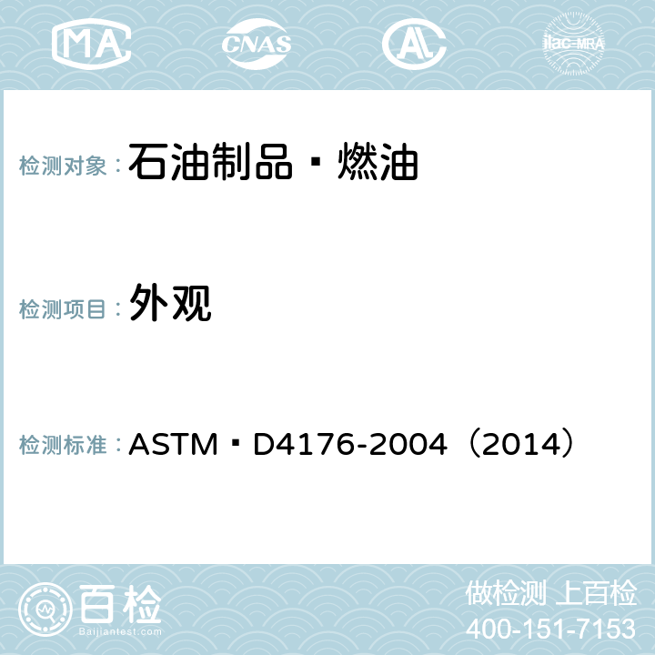 外观 ASTM D 4176-2004 馏分燃料中游离水和颗粒杂质的试验方法（检查法） ASTM D4176-2004（2014）