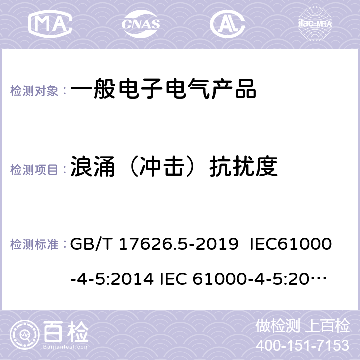 浪涌（冲击）抗扰度 电磁兼容 试验和测量技术浪涌（冲击）抗扰度试验 GB/T 17626.5-2019 IEC61000-4-5:2014 IEC 61000-4-5:2014+A1:2017 EN 61000-4-5:2014 EN 61000-4-5:2014+A1:2017